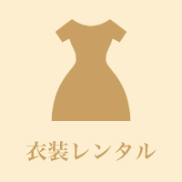 衣装レンタル